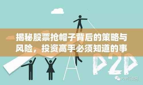 揭秘股票抢帽子背后的策略与风险,投资高手必须知道的事!