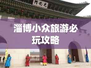 淄博小众旅游必玩攻略