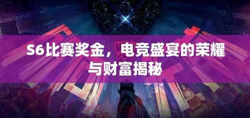 S6比赛奖金，电竞盛宴的荣耀与财富揭秘