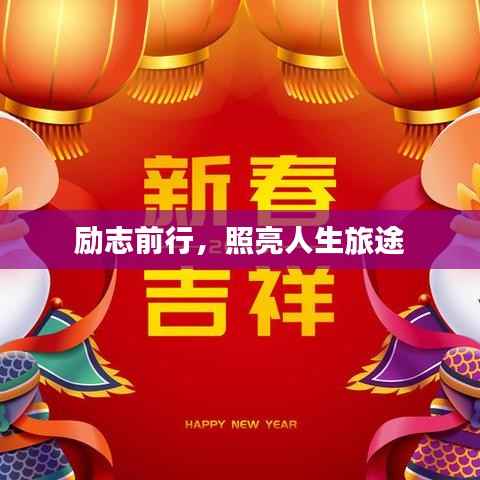 励志前行,照亮人生旅途