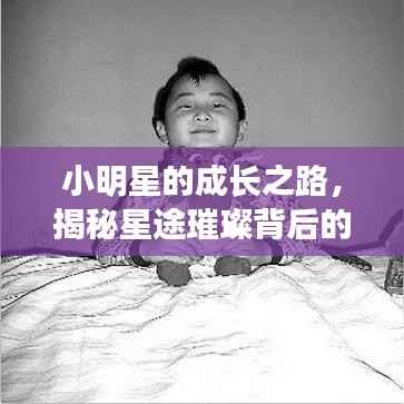小明星的成长之路,揭秘星途璀璨背后的故事