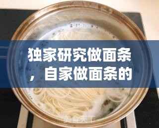 独家研究做面条，自家做面条的视频 