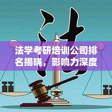法学考研培训公司排名揭晓,影响力深度解析!