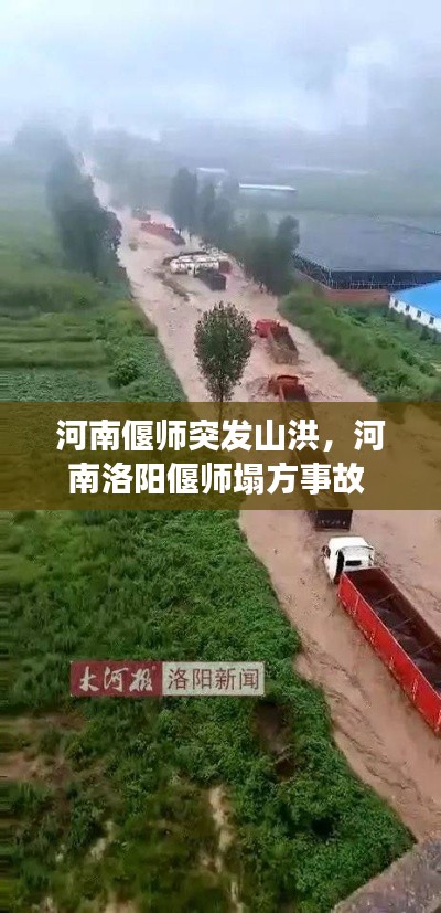 河南偃师突发山洪,河南洛阳偃师塌方事故