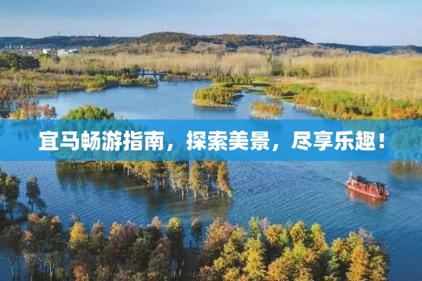 宜马畅游指南,探索美景,尽享乐趣!