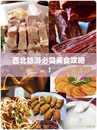 西北旅游必尝美食攻略!
