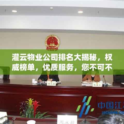 灌云物业公司排名大揭秘,权威榜单,优质服务,您不可不知!