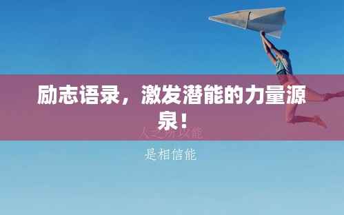 励志语录,激发潜能的力量源泉!