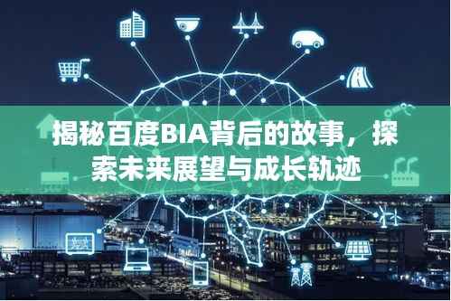 揭秘百度BIA背后的故事,探索未来展望与成长轨迹