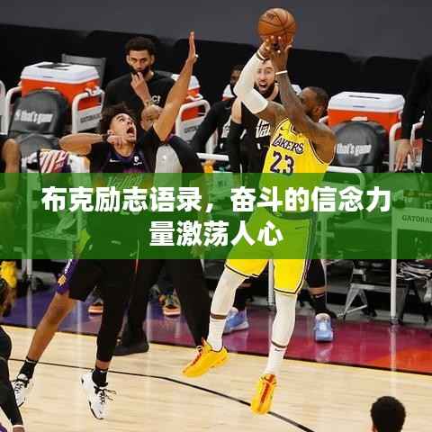 布克励志语录,奋斗的信念力量激荡人心