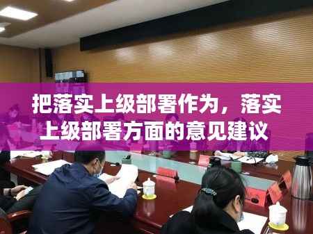 把落实上级部署作为,落实上级部署方面的意见建议