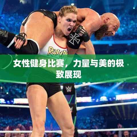 女性健身比赛,力量与美的极致展现