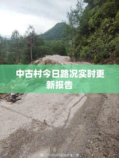 中古村今日路况实时更新报告