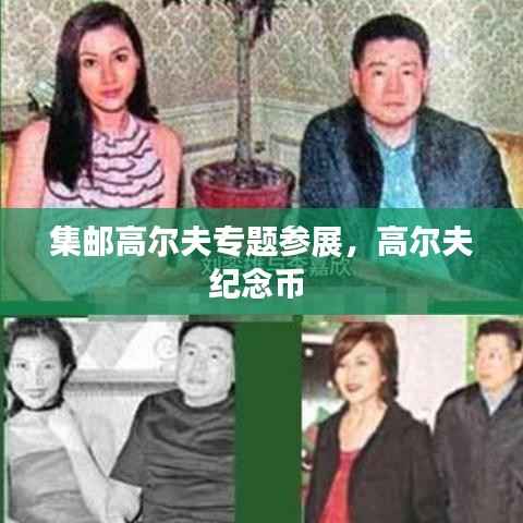 集邮高尔夫专题参展,高尔夫纪念币