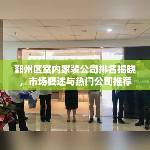 鄞州区室内家装公司排名揭晓,市场概述与热门公司推荐