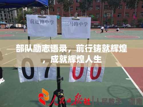 部队励志语录,前行铸就辉煌,成就辉煌人生