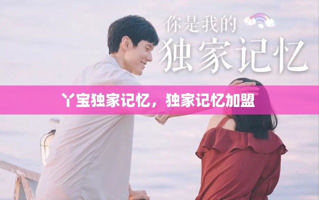 丫宝独家记忆,独家记忆加盟