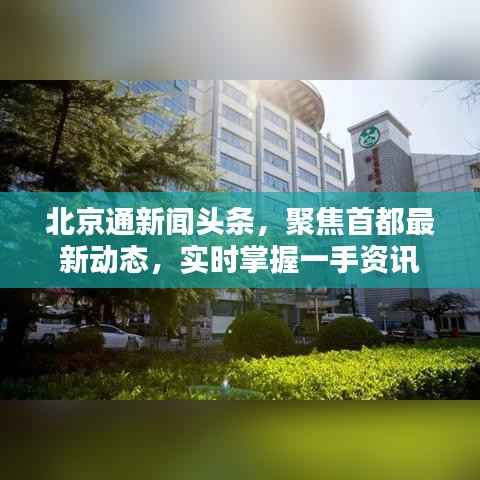 北京通新闻头条,聚焦首都最新动态,实时掌握一手资讯