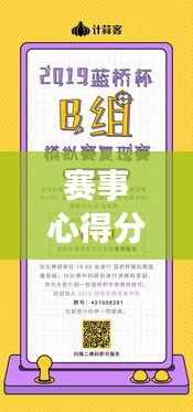 赛事心得分享,我的独特比赛体验