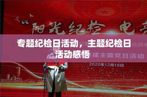 专题纪检日活动,主题纪检日活动感悟