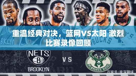 重温经典对决，篮网VS太阳 激烈比赛录像回顾