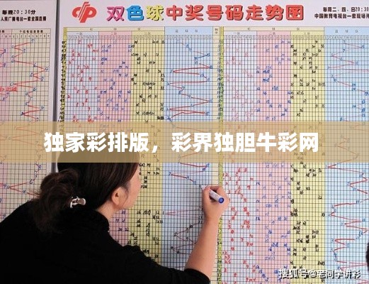 独家彩排版,彩界独胆牛彩网
