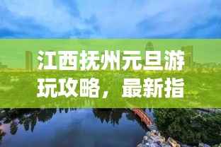 江西抚州元旦游玩攻略,最新指南带你畅游城市美景