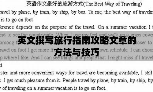 英文撰写旅行指南攻略文章的方法与技巧