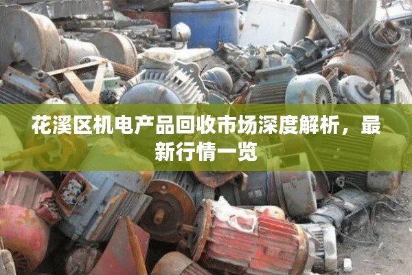 花溪区机电产品回收市场深度解析,最新行情一览