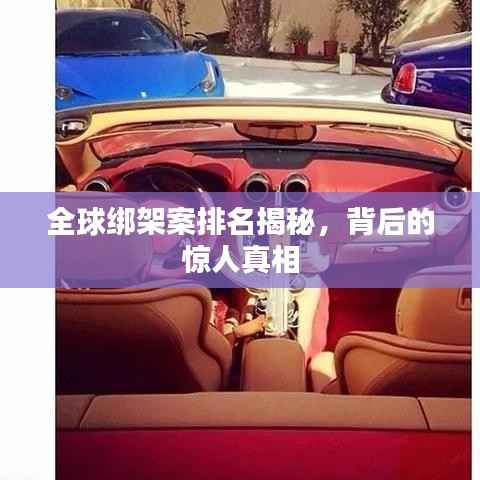 全球绑架案排名揭秘,背后的惊人真相