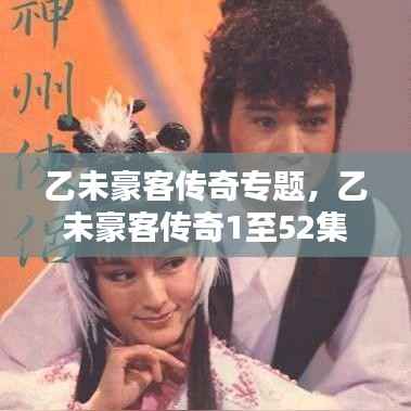 乙未豪客传奇专题,乙未豪客传奇1至52集