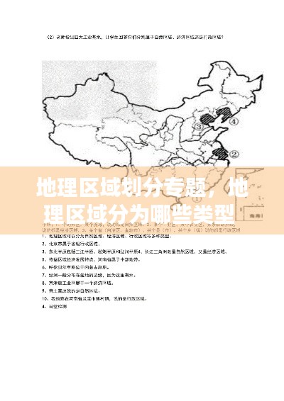 地理区域划分专题,地理区域分为哪些类型