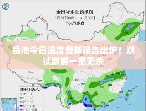 岳池今日温度最新报告出炉!测试数据一览无余