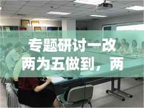 专题研讨一改两为五做到,两改工作