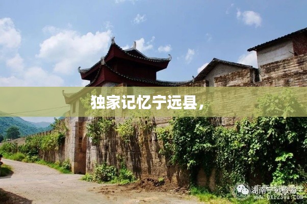 独家记忆宁远县,