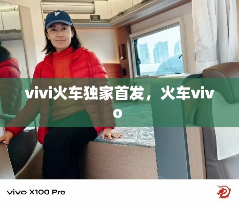 vivi火车独家首发,火车vivo