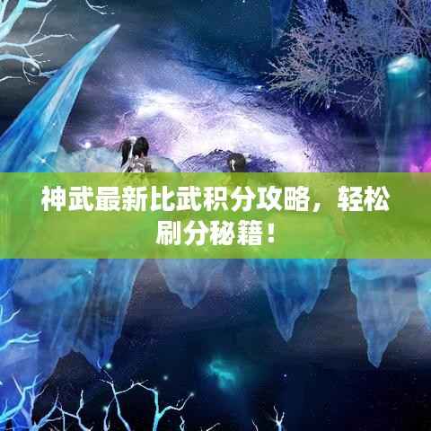 神武最新比武积分攻略，轻松刷分秘籍！