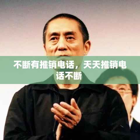 不断有推销电话,天天推销电话不断