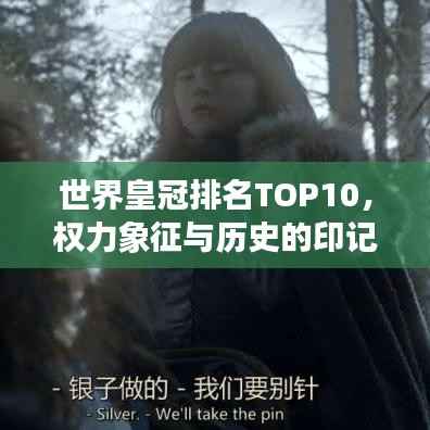 世界皇冠排名TOP10，权力象征与历史的印记