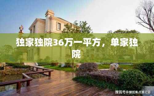 独家独院36万一平方,单家独院
