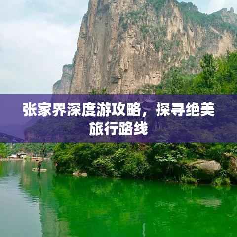 张家界深度游攻略，探寻绝美旅行路线