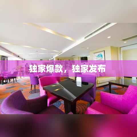 独家爆款,独家发布