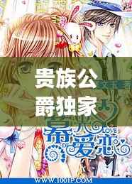 贵族公爵独家爱恋,贵族公主小说完结