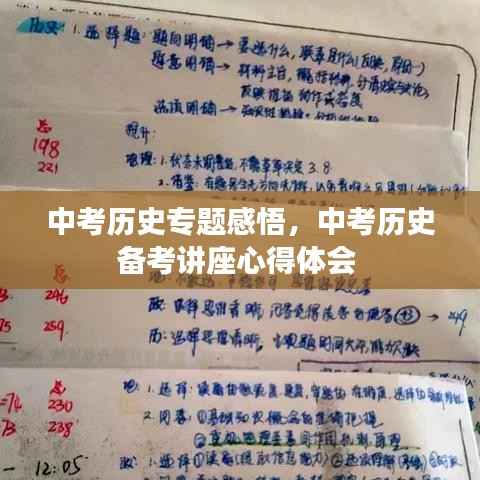 中考历史专题感悟,中考历史备考讲座心得体会