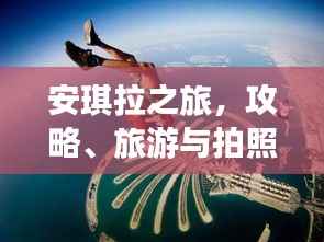 安琪拉之旅,攻略、旅游与拍照一站式体验,必览的旅行指南!
