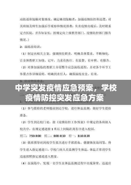 中学突发疫情应急预案,学校疫情防控突发应急方案