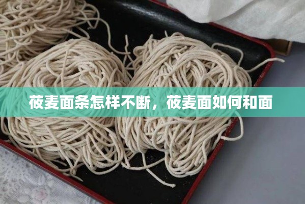 莜麦面条怎样不断，莜麦面如何和面 