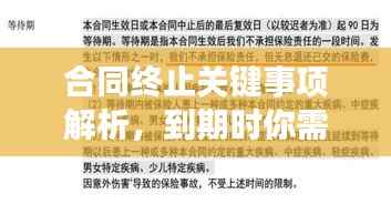 合同终止关键事项解析,到期时你需要知道的事,百度来解答!
