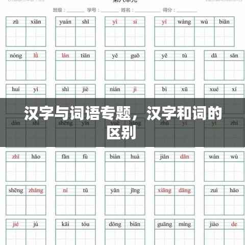 汉字与词语专题,汉字和词的区别