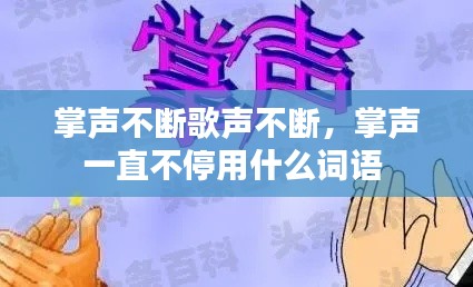 掌声不断歌声不断,掌声一直不停用什么词语